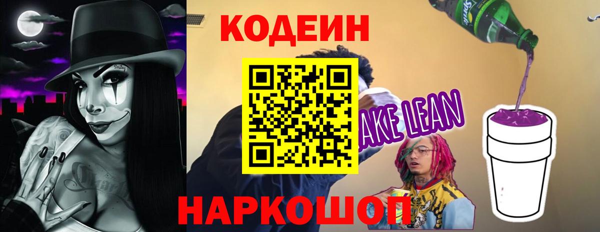 Кодеиновый сироп Lean напиток Lean (лин)  Вход с VPN  Кодеиновый сироп Lean Purple Drank  Ефремов 